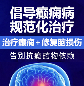 aaaaa操逼网癫痫病能治愈吗